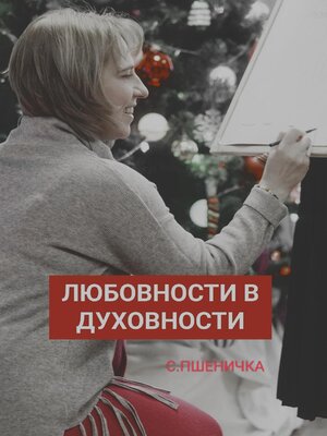 cover image of Любовности в духовности